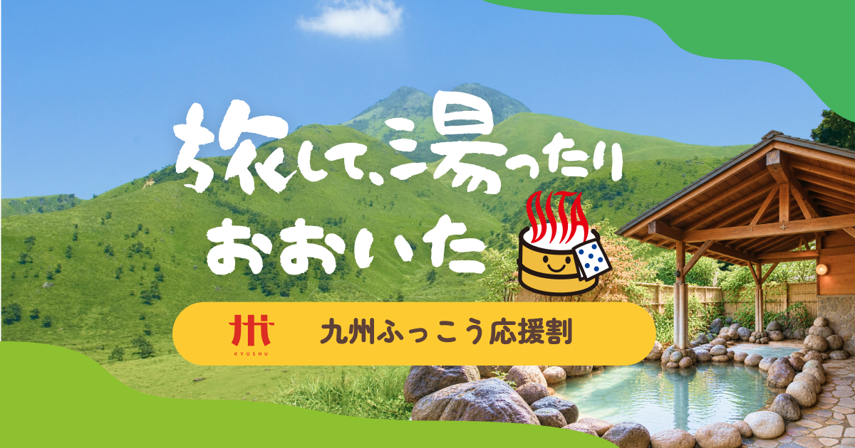 九州ふっこう応援割 おおいたキャンペーン バナー(長方形)
