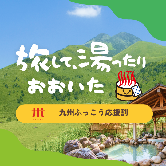 九州ふっこう応援割 おおいたキャンペーン バナー(正方形)