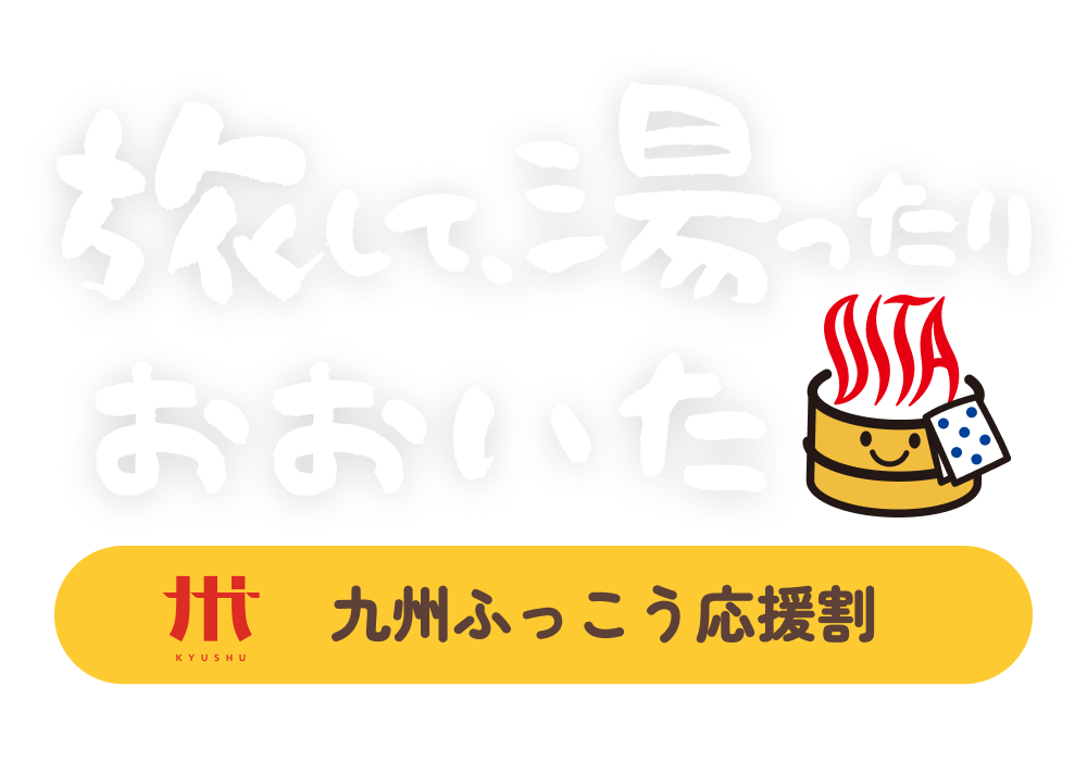 九州ふっこう応援割 おおいたキャンペーン ロゴ(カラー)