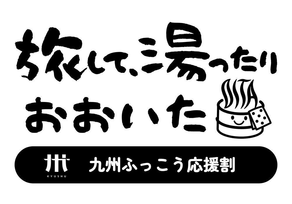 九州ふっこう応援割 おおいたキャンペーン ロゴ(モノトーン)