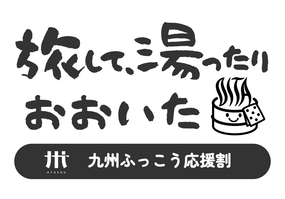 旅して、湯ったり おおいた 九州ふっこう応援割