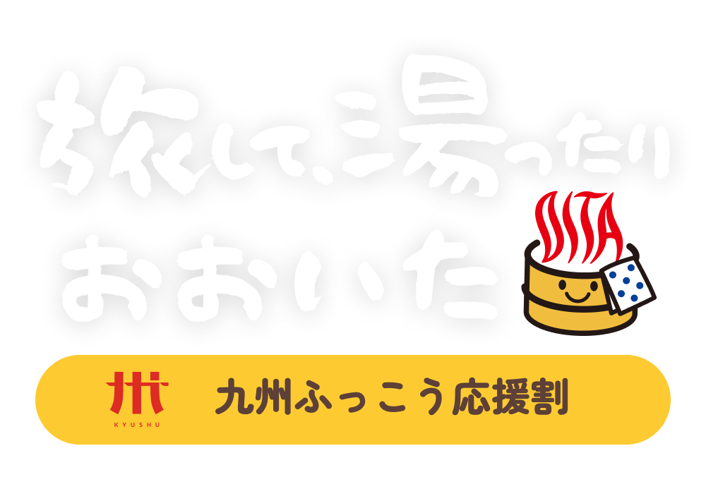 旅して、湯ったり おおいた 九州ふっこう応援割