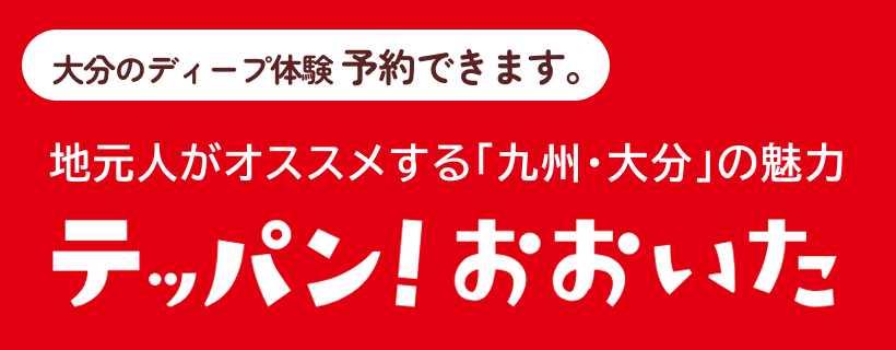 テッパン！おおいた